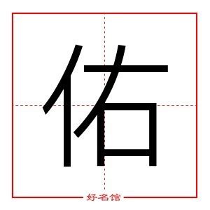 佑字五行|佑字五行属什么